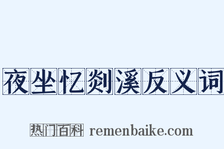 夜坐忆剡溪反义词是什么意思的图片